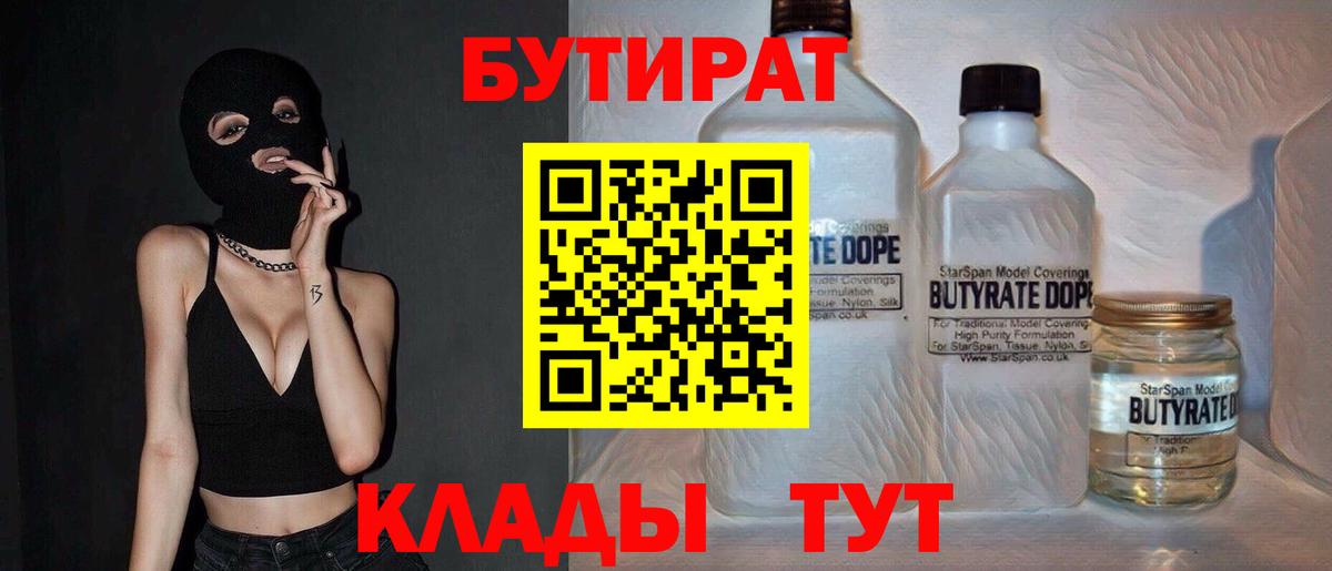 БУТИРАТ Butirat Клинцы