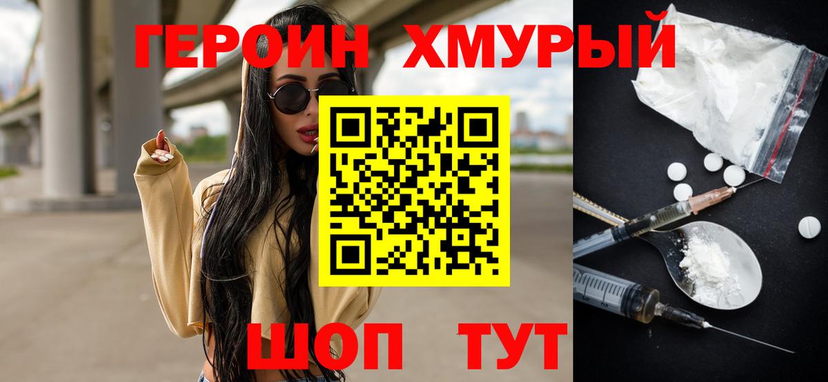 Героин хмурый Клинцы